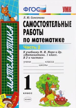 Matematika. 1 klass. Samostojatelnye raboty k uchebniku M. I. Moro. V 2 chastjakh. Chast 2