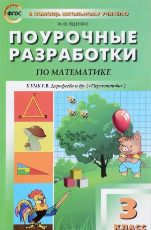 Matematika. 3 klass. Pourochnye razrabotki. K UMK Dorofeeva i dr.