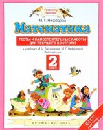 Matematika. 2 klass. Testy i samostojatelnye raboty dlja tekuschego kontrolja k uchebniku M. I. Bashmakova, M. G. Nefedovoj