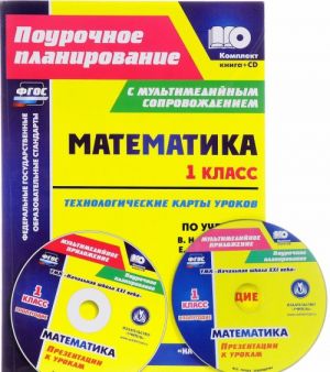 Matematika. 1 klass. Tekhnologicheskie karty urokov. Po uchebniku V. N. Rudnitskoj, E. E. Kochurovoj, O. A. Rydze. 1 polugodie (+ CD)