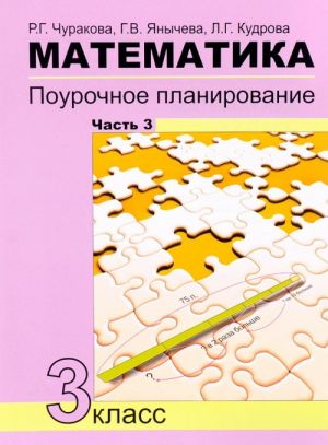 Matematika. 3 klass. Pourochnoe planirovanie metodov i priemov individualnogo podkhoda k uchaschimsja v uslovijakh formirovanija UUD. Uchebno-metodicheskoe posobie. V 4 chastjakh. Chast 3