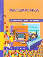 Математика. 3 класс. Методическое пособие