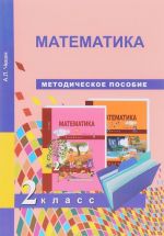 Matematika. 2 klass. Metodicheskoe posobie