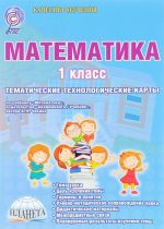 Математика 1 класс. Тематические технологические карты