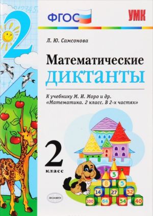 Математика. 2 класс. Математические диктанты к учебнику М. И. Моро и др.