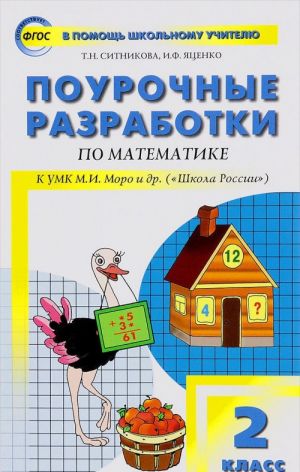 Matematika. 2 klass. Pourochnye razrabotki