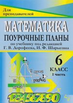 Matematika. 6 klass. Pourochnye plany po uchebniku pod redaktsiej G. V. Dorofeeva, I. F. Sharygina. Chast 1