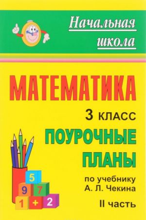 Matematika. 3 klass. Pourochnye plany po uchebniku A. L. Chekina. Chast 2