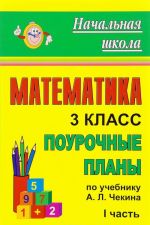 Matematika. 3 klass. Pourochnye plany po uchebniku A. L. Chekina. Chast 1