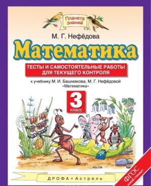 Matematika. 3 klass. Testy i samostojatelnye raboty dlja tekuschego kontrolja k uchebniku M. I. Bashmakova, M. G. Nefjodovoj