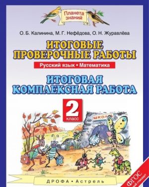 Russkij jazyk. Matematika. 2 klass. Itogovye proverochnye raboty