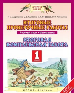 Russkij jazyk. Matematika. 1 klass. Itogovye proverochnye raboty. Itogovaja kompleksnaja rabota