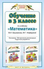 Обучение в 3 классе по учебнику "Математика" М.И. Башмаковой, М. Г. Нефёдовой. Программа. Методические рекомендации