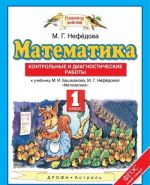 Математика. 1 класс. Контрольные и диагностические работы