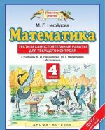 Математика. 4 класс. Тесты и самостоятельные работы для текущего контроля к учебнику М. И. Башмакова, М. Г. Нефедовой