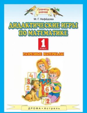 Matematika. 1 klass. Didakticheskie igry po matematike