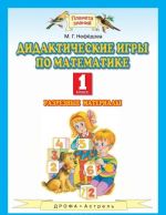 Математика. 1 класс. Дидактические игры по математике