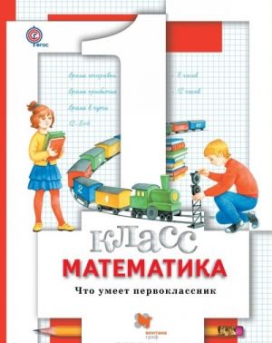 Математика. 1 класс. Что умеет первоклассник. Тетрадь для проверочных работ