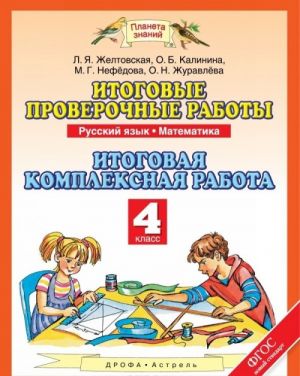 Русский язык. Математика. 4 класс. Итоговые проверочные работы. Итоговая комплексная работа