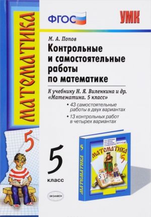 Matematika. 5 klass. Kontrolnye i samostojatelnye raboty k uchebniku N. Ja. Vilenkina