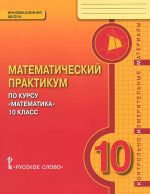 Matematicheskij praktikum po kursu "Matematika". 10 klass