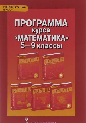 Matematika. 5-9 klassy. Programma kursa