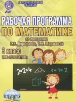 Matematika. 3 klass. Rabochaja programma k UMK "Perspektiva". Metodicheskoe posobie