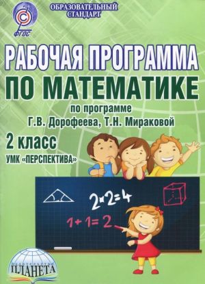 Matematika. 2 klass. Rabochaja programma k UMK "Perspektiva". Metodicheskoe posobie