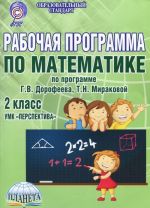 Математика. 2 класс. Рабочая программа к УМК "Перспектива". Методическое пособие