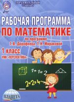 Matematika. 1 klass. Rabochaja programma k UMK "Perspektiva". Metodicheskoe posobie