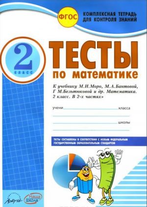 Matematika. 2 klass. Testy. K uchebniku M. I. Moro, M. A. Bantovoj, G. V. Beltjukovoj i dr.