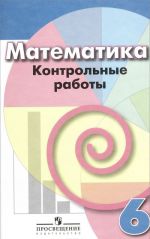 Математика. 6 класс. Контрольные работы