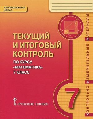 Tekuschij i itogovyj kontrol po kursu "Matematika". 7 klass. Kontrolno-izmeritelnye materialy