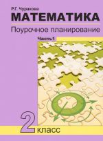 Matematika. 2 klass. Pourochnoe planirovanie metodov i priemov individualnogo podkhoda k uchaschimsja v uslovijakh formirovanija UUD. V 2 chastjakh. Chast 1