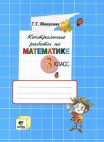 Математика. 3 класс. Контрольные работы к учебнику В. В. Давыдова, С. Ф. Горбова, Г. Г. Микулиной, О. В. Савельевой "Математика. 3 класс"