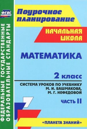 Matematika. 2 klass. Sistema urokov po uchebniku M. I. Bashmakova, M. G. Nefedovoj. Chast 2