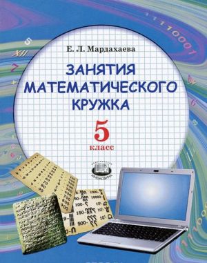 Занятия математического кружка. 5 класс