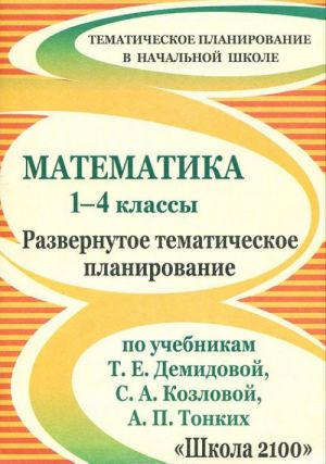 Matematika 1-4 klassy. Razvernutoe tematicheskoe planirovanie