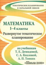 Matematika 1-4 klassy. Razvernutoe tematicheskoe planirovanie