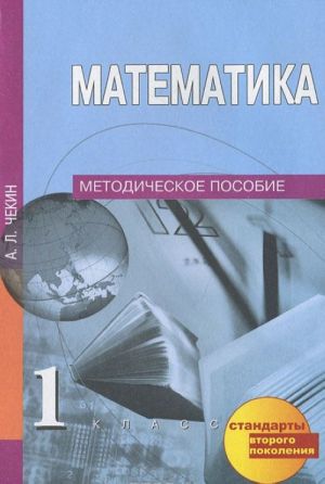 Matematika. 1 klass. Metodicheskoe posobie