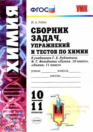 Химия. Сборник задач, упражнений и тестов. 10-11 классы (к учебнику Рудзитиса, Фельдмана)