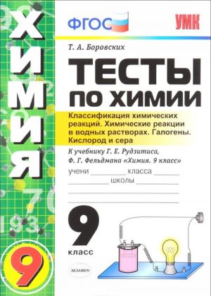 Khimija. 9 klass. Testy. Klassifikatsija khimicheskikh reaktsij. Khimicheskie reaktsii v vodnykh rastvorakh. Galogeny. Kislorod i sera. K uchebniku G. E. Rudzitisa, F. G. Feldmana