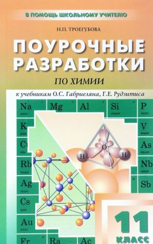 Химия. 11 класс. Поурочные разработки. К УМК О. С. Габриеляна, Г. Е. Рудзитиса