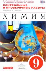 Химия. 9 класс. Контрольные и проверочные работы. К учебнику О. С. Габриеляна