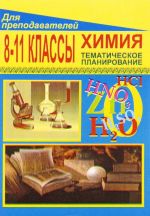 Khimija. 8-11 klassy. Tematicheskoe planirovanie po uchebniku G. E. Rudzitisa, F. G. Feldmana