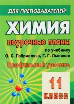 Химия. 11 класс. Поурочные планы. К учебнику О. С. Габриеляна, Г. Г. Лысовой