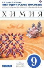 Khimija. 9 klass. Metodicheskoe posobie. K uchebniku V. V. Eremina, N. E. Kuzmenko, A. A. Drozdova, V. V. Lunina