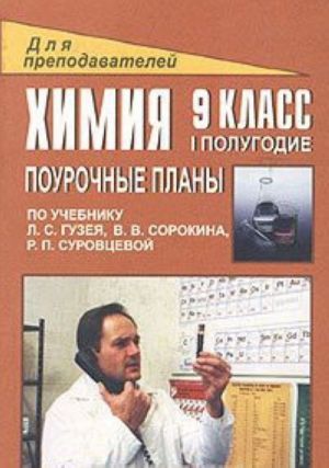 Химия. 9 класс. I полугодие. Поурочные планы по учебнику Л. С. Гузея, В. В. Сорокина, Р. П. Суровцевой