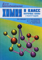 Химия. 8 класс. Поурочные планы по учебнику Минченкова Е.Е. и др.. 1 полугодие