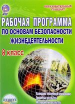 Основы безопасности жизнедеятельности. 8 класс. Рабочая программа